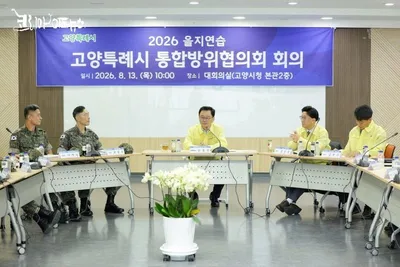 [KAN] 고양시, 2026년도 3분기 통합방위협의회 개최
