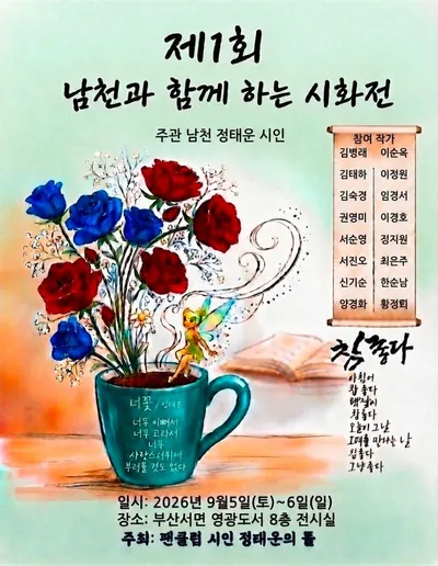 [KAN 문학] "제1회 남천 정태운 시인과 함께 하는 시화전" 개최