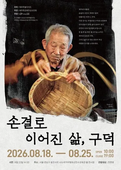 제주 전통 죽공예 ‘구덕’, 서울 전시 개최