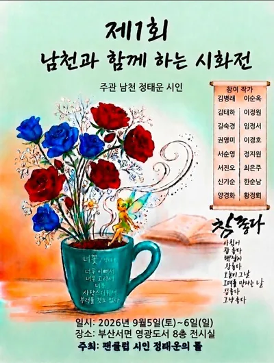 [KAN 문학] "제1회 남천 정태운 시인과 함께 하는 시화전" 개최