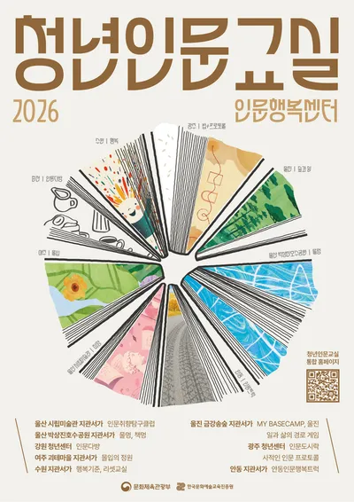 청년이여 !  인문으로 마음 회복하고 삶의 방향 찾자…문체부, 청년인문교실 참가자 모집