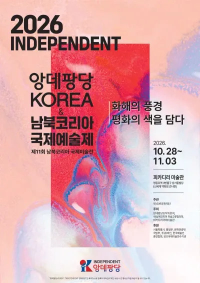 2026 INDEPENDENT 앙데팡당KOREA & 남북코리아 국제예술제, 10월 28일 개막