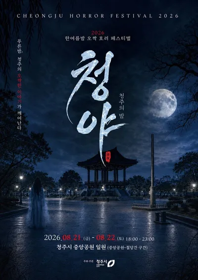 청주 원도심이 들썩인다! 호러페스티벌·성안이즈백 개최