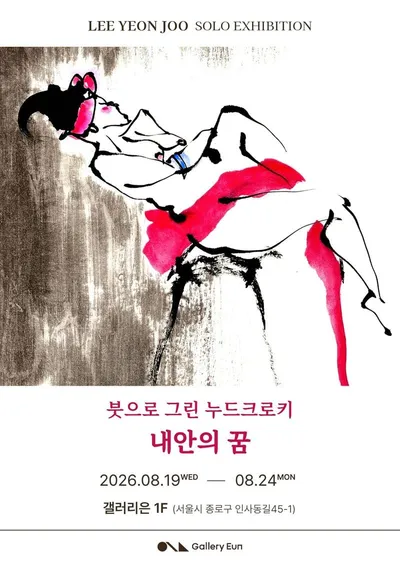 이연주 개인전 《붓으로 그린 누드크로키 – 내안의 꿈》, 김범휘 개인전 《고요한 위로》 한자리에서