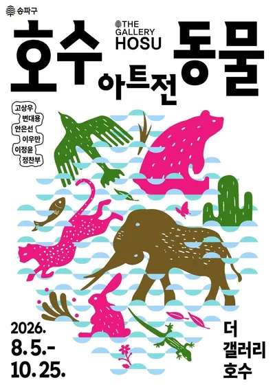 [KAN] 석촌호수에 펼쳐진 특별한 동물의 세계… ‘더 갤러리 호수’서 ‘호수동물아트전’