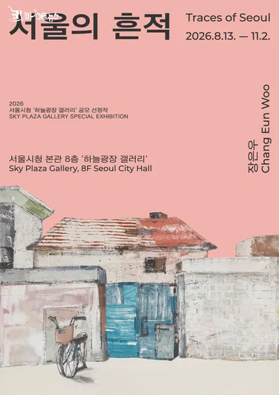 사라져가는 도시의 풍경을 기억하다…‘서울의 흔적’ 회화전
