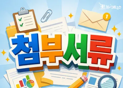[김강호의 시조 아카데미 69] 김삼환의 “첨부 서류”