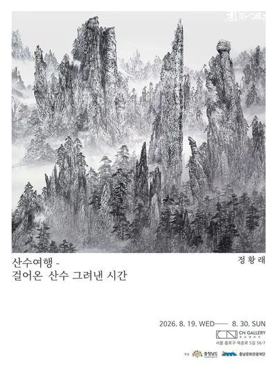 ‘수묵으로 되살린 금강산의 시간’ 목원대 정황래 교수, 수묵산수화전