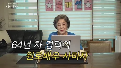 [칼럼] ‘오미자 말고 사미자’가 증명한 원로 배우의 가치