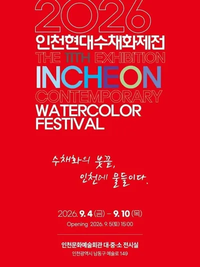 ‘수채화의 붓끝, 인천에 물들이다’…제11회 인천현대수채화제전 9월 4일 개막