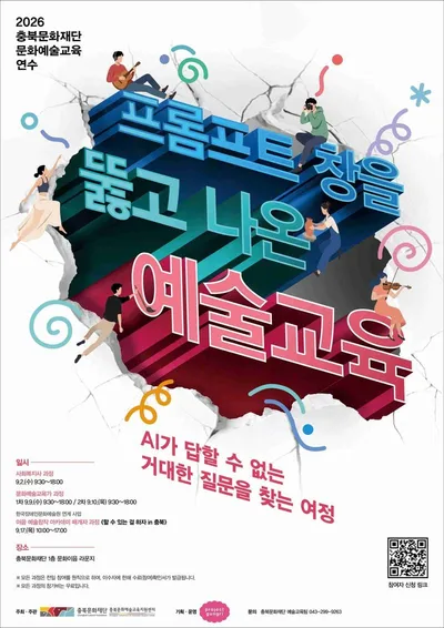 질문하는 예술교육, AI 시대의 답을 찾다