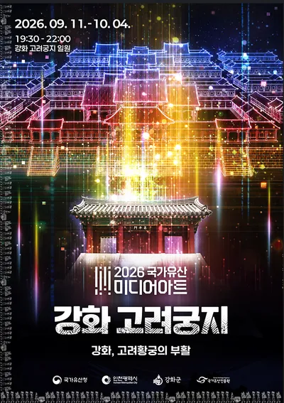 고려 황궁이  미디어아트로 부활한다