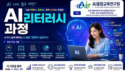 AI융합교육연구원, ‘AI리터러시과정’ 출범 “AI를 아는 것을 넘어, 제대로 이해하고 활용하는 역량 키운다”