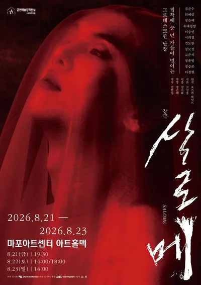 욕망과 비극, 우리 소리로 다시 태어나다…"집착과 광기를 우리 소리의 내지르는 창법으로 절묘하게 결합해낸 수작" 창극 ‘살로메’