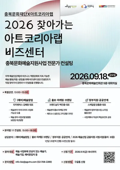 예술인의 막히던 실무 고민, 현장에서 해결한다…‘찾아가는 비즈센터 아트코리아랩’ 충북 출격