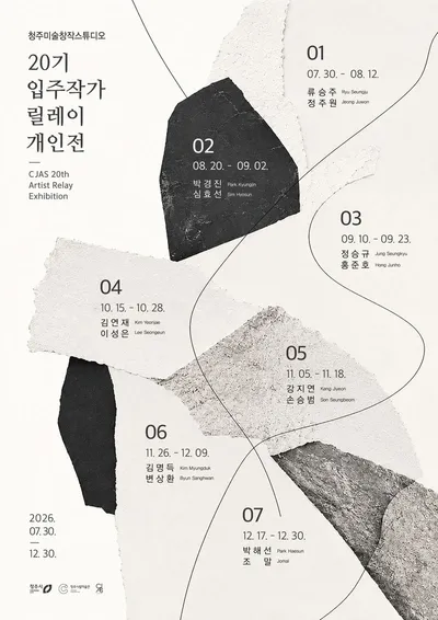 청주미술창작스튜디오, 입주작가 2회차 개인전 개막