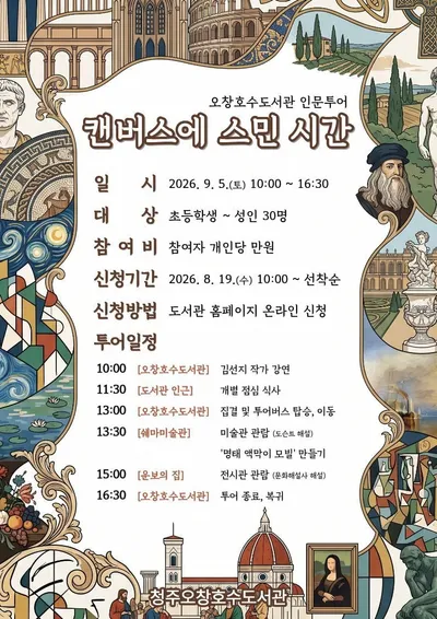 청주오창호수도서관, 인문 투어 ‘캔버스에 스민 시간’ 운영