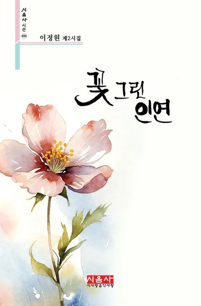 [신간] 도서출판 시음사, 이정원 제2시집 『꽃 그린 인연』 출간