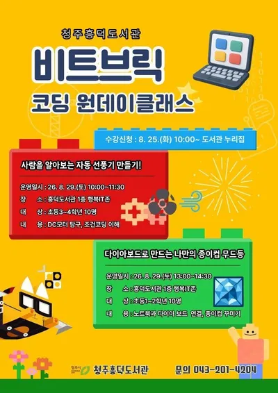 청주흥덕도서관, 초등생 ‘비트브릭 코딩 원데이클래스’ 운영