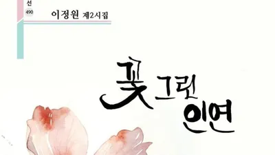 [신간] 도서출판 시음사, 이정원 제2시집 『꽃 그린 인연』 출간
