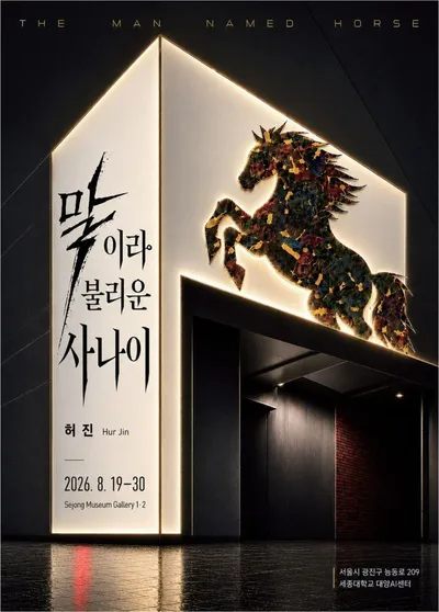남농의 손자 허 진, 40년 화업을 돌아보다…세종뮤지엄갤러리서 개인전 《말이라 불리운 사나이》