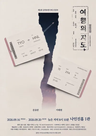 한·일 공동제작 연극 〈여행의 지도〉 9월 개막