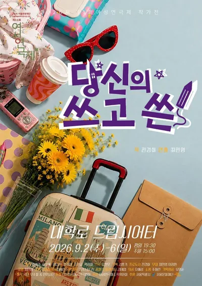 제11회 여성연극제 작가전 선정작 《당신의 쓰고 쓴》, 9월 2일 개막