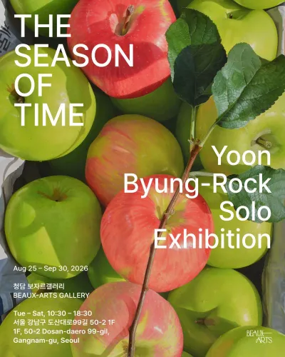 ‘사과 작가’ 윤병락 개인전 《The Season of Time》, 청담 보자르갤러리서 개최