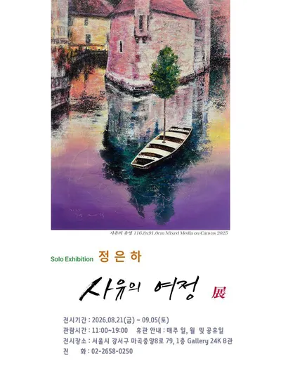 [전시] 정은하 개인전 ‘사유의 여정’, 갤러리24K에서 개최