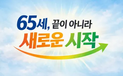 [조선규 칼럼] 65세, 끝이 아니라 새로운 시작