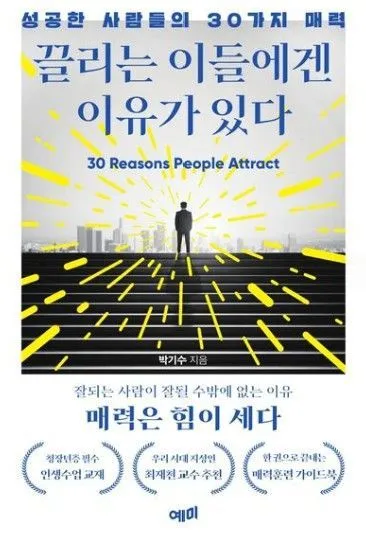 [진현진의 간단 서평] 끌리는 이들에겐 이유가 있다 _ 박기수