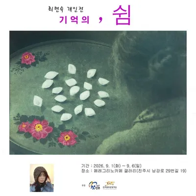 최현숙 여성사진가 개인전 ‘기억의 쉼’ 개최
