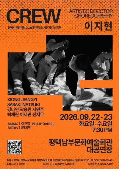 평택 출신 안무가 이지현, 전막 공연 ‘CREW’로 고향 무대 오른다