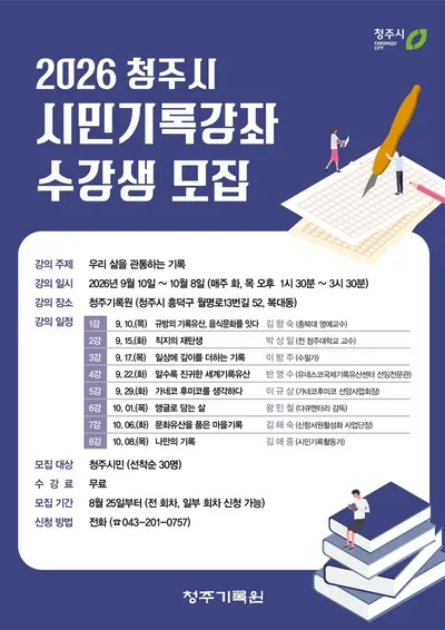 직지부터 마을기록까지… 청주기록원 시민기록강좌 개강