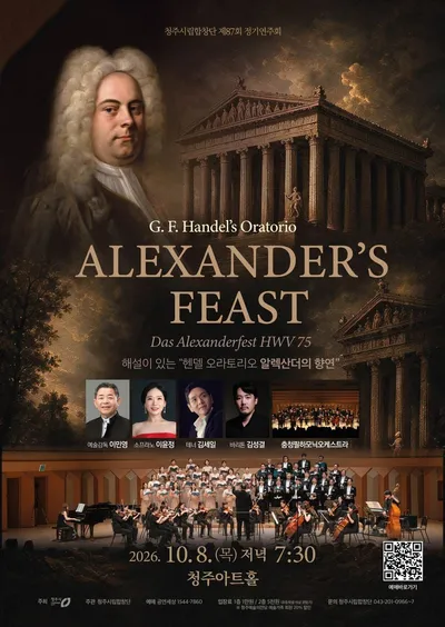 청주시립합창단, 10월 8일 헨델 ‘Alexander’s Feast’ 공연
