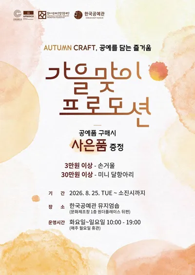 가을마중은 청주시한국공예관 뮤지엄숍에서!