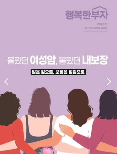 [신간 미리보기] 건강 여행 잡지 "행복한 부자" VOL 251 SEPTEMBER 2026, '여성암' 특집판 9월호