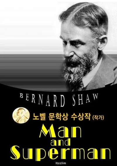 [효산 책다락 86] 버나드 쇼의 '인간과 초인