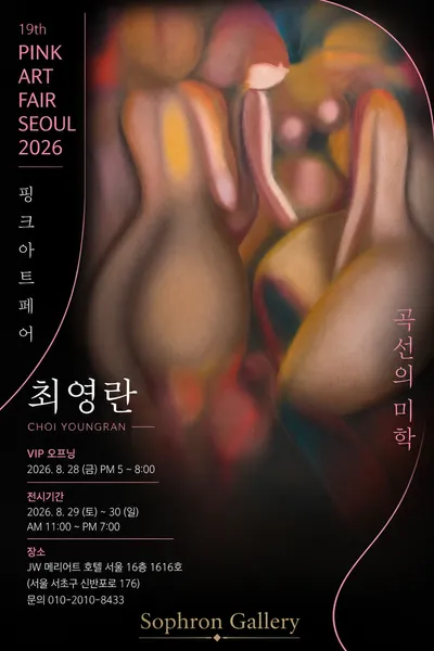 최영란 작가, 제19회 핑크아트페어 서울 참가…‘곡선의 미학’ 선보인다