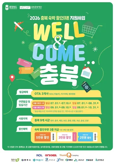“최대 5만 원 할인받고 단풍·축제 즐기자” 충북문화재단, 9월 1일부터 ‘가을 숙박할인쿠폰’ 배포