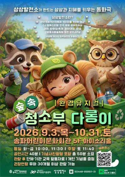 [KAN] 송파구, 어린이 뮤지컬 ‘숲속 청소부 다롱이’ 공연