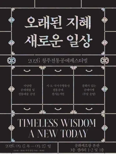 2026 청주전통공예페스티벌 ‘공예 마켓’ 참여자 모집