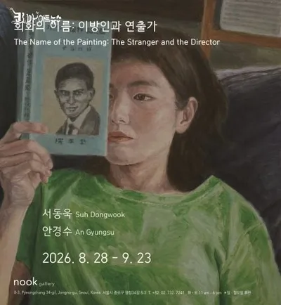 회화의 이름: 이방인과 연출가 _ 서동욱, 안경수 작가 2인전
