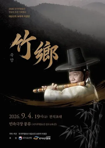 국가무형유산 대금산조 보유자 이생강 명인, ‘연주 인생 86년’ 담은 기획행사 ‘죽향(竹鄕)’ 개최