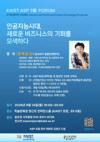 KAIST ASP, 정재승 교수 초청 '9월 정기 포럼' 개최... 인공지능 시대 비즈니스 기회 모색