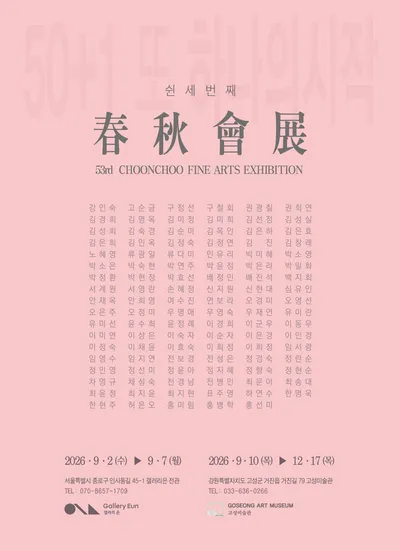 창립 51주년 맞은 춘추회, 제53회 정기전 《50+1 또 하나의 시작》 개최