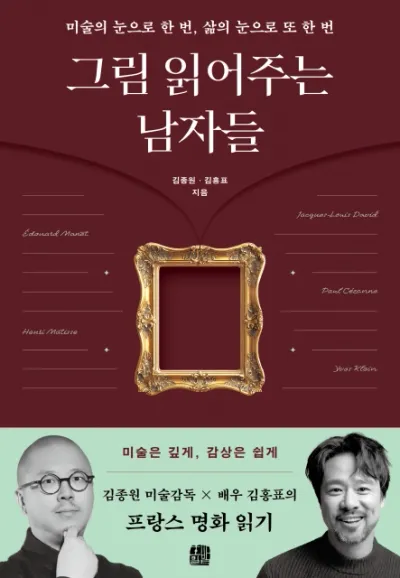 ‘그림 읽어주는 남자들’ 초판 완판, 출간 한 달여 만에 2쇄 돌입