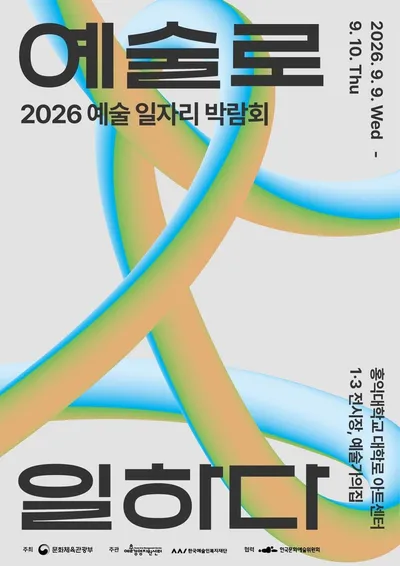 “예술로 일하고 싶은 사람, 대학로로 모여라” — 2026 예술 일자리 박람회 참가자 모집