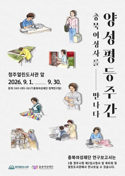 충북여성재단-청주열린도서관, 양성평등주간 맞아 ‘충북여성사 특별전시’