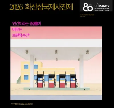 2026 화산섬 국제사진제 광주에서 열려
